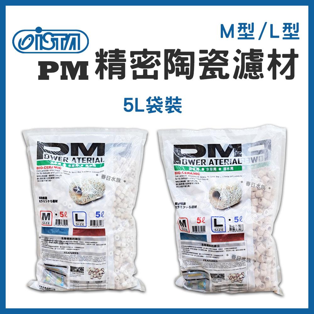 伊士達 PM精密陶瓷濾材 ( M型 / L型 ) 1L / 3L / 5L 陶瓷環 培養硝化菌 ISTA 濾材