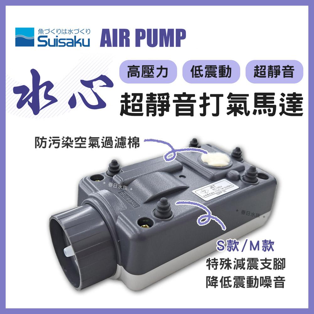 日本水作SUISAKU 高壓力超靜音水心馬達 打氣機 空氣幫浦 打氣幫浦 打氣馬達 打氣汞 增氧 超安靜