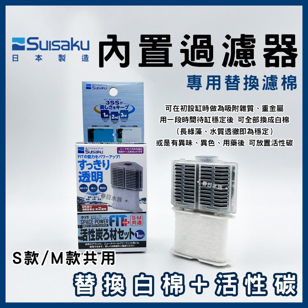 日本水作 内置式過濾器 內置 烏龜缸 低水位過濾器 內置過濾器 過濾 活性碳 白棉 過濾設備 濾材