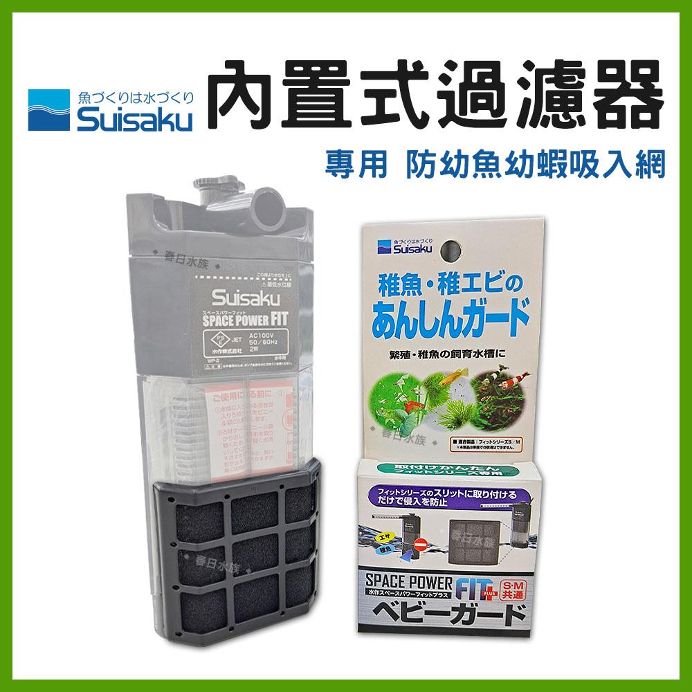 日本水作 内置式過濾器 內置 烏龜缸 低水位過濾器 內置過濾器 過濾 活性碳 白棉 過濾設備 濾材
