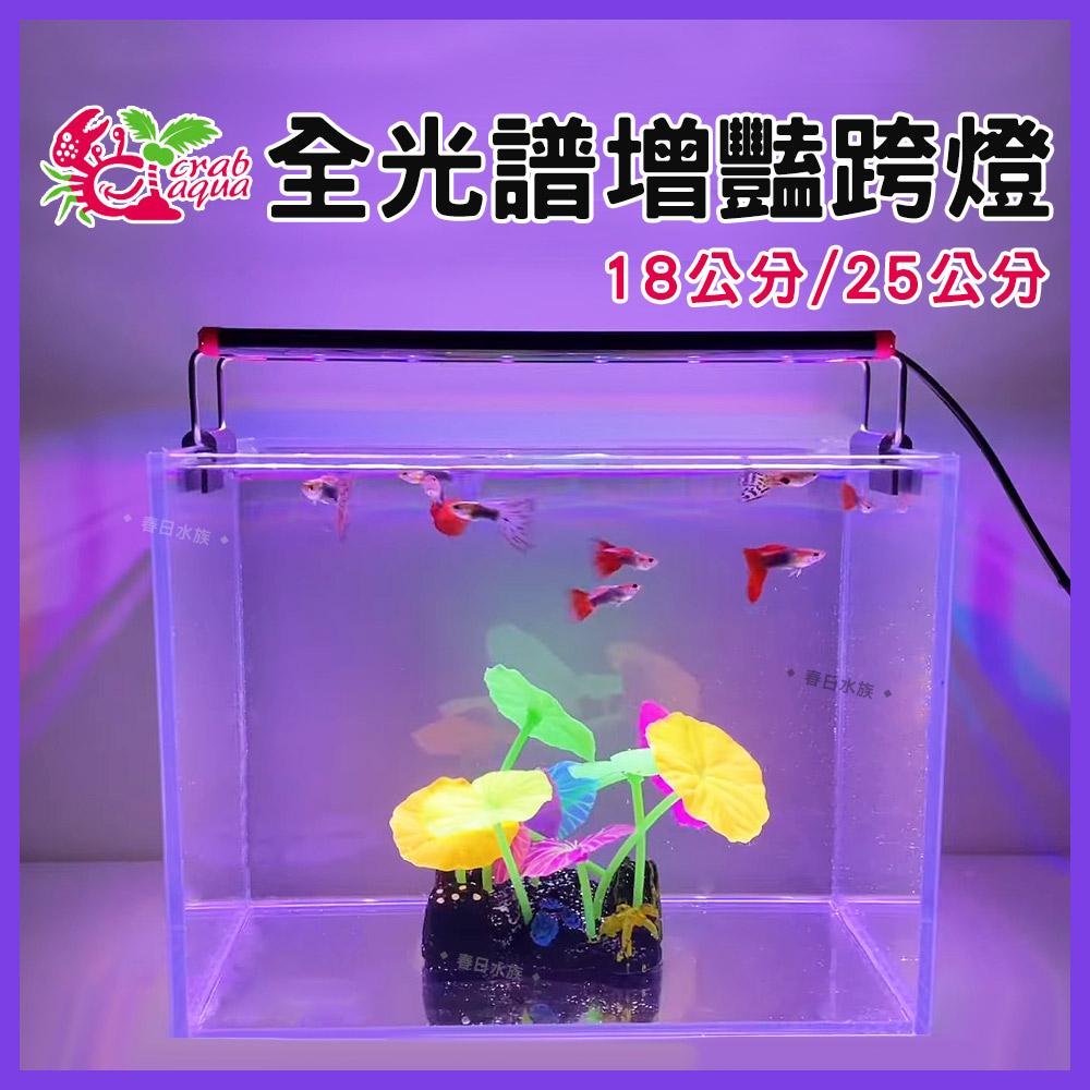 小螃蟹 USB全光譜增豔跨燈 18公分 / 25公分 不含豆腐頭 增艷燈 LED跨燈 小型魚缸燈具 水族燈具
