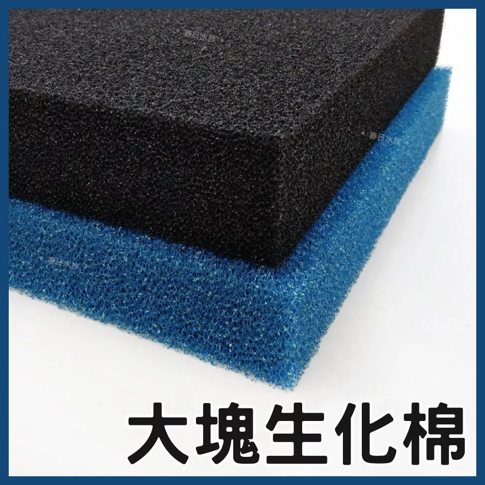 黑色/藍色 大塊生化棉(可自行裁剪) 培菌 過濾 底部過濾 底濾 側濾 背濾 生化綿 替換濾材 耗材 水族