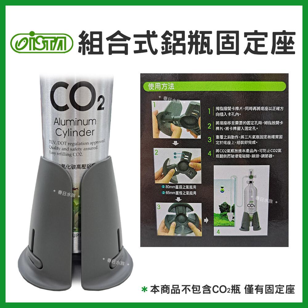 伊士達ISTA 組合式鋁瓶固定座 CO2鋁瓶底座 水草缸 草缸 二氧化碳 配件
