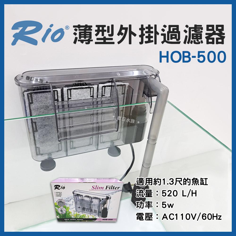 Rio 薄型外掛過濾器 HOB-300~700 可調整水量 外置過濾器 活性碳板 濾材 魚缸外掛