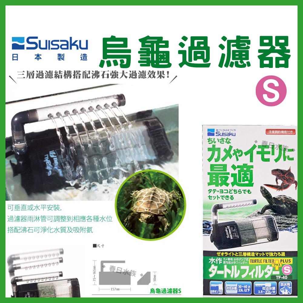 日本水作 烏龜過濾器 S / 替換白棉+沸石 / 活性碳 低水位過濾器 內置過濾 巴西龜 澤龜 水龜 Suisaku