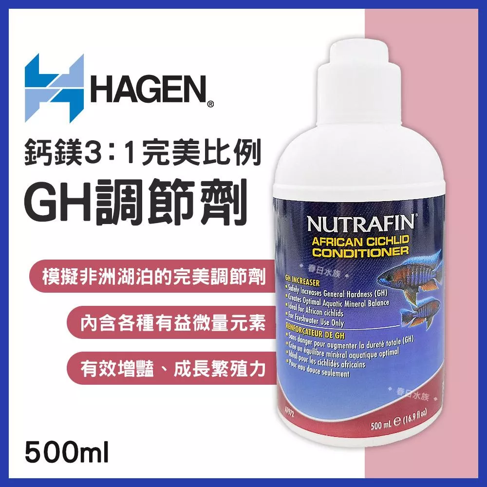 HAGEN 赫根 鈣鎂3:1完美比例 GH調節劑 水晶蝦 米蝦 蝦缸 水草缸 水草 微量元素 硬度 KH