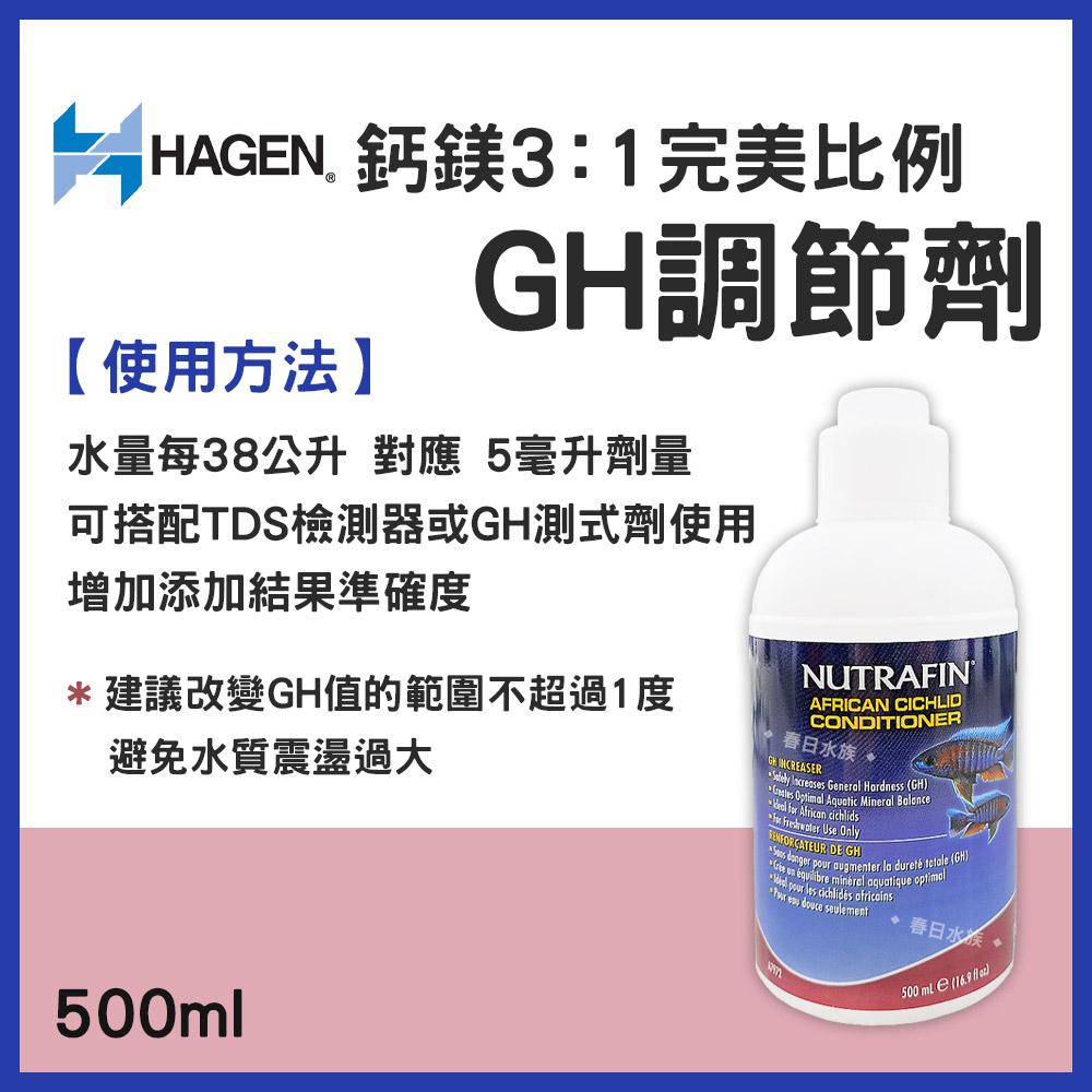 HAGEN 赫根 鈣鎂3:1完美比例 GH調節劑 水晶蝦 米蝦 蝦缸 水草缸 水草 微量元素 硬度 KH