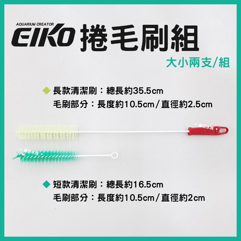 EIKO 捲毛刷組 ( 長短兩支 ) 水管刷 清潔刷 管刷 刷子 軟管刷 彎管刷 英光株式會社