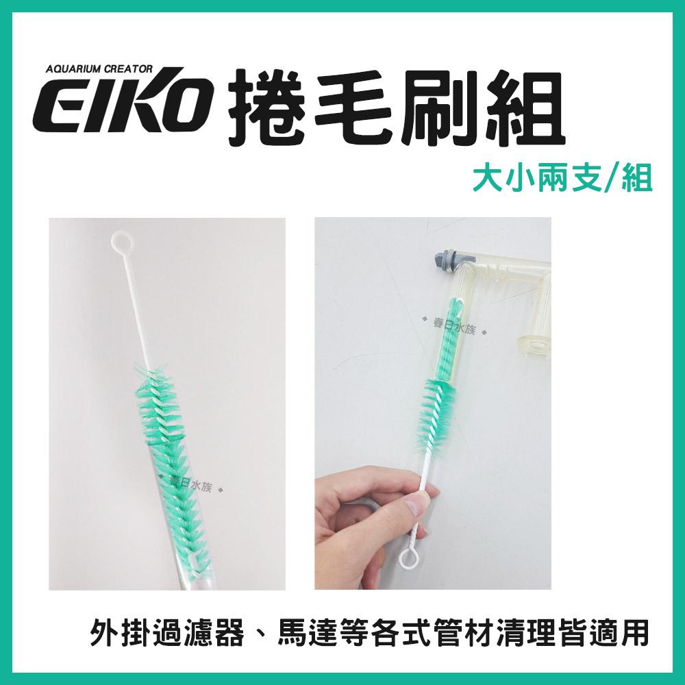 EIKO 捲毛刷組 ( 長短兩支 ) 水管刷 清潔刷 管刷 刷子 軟管刷 彎管刷 英光株式會社