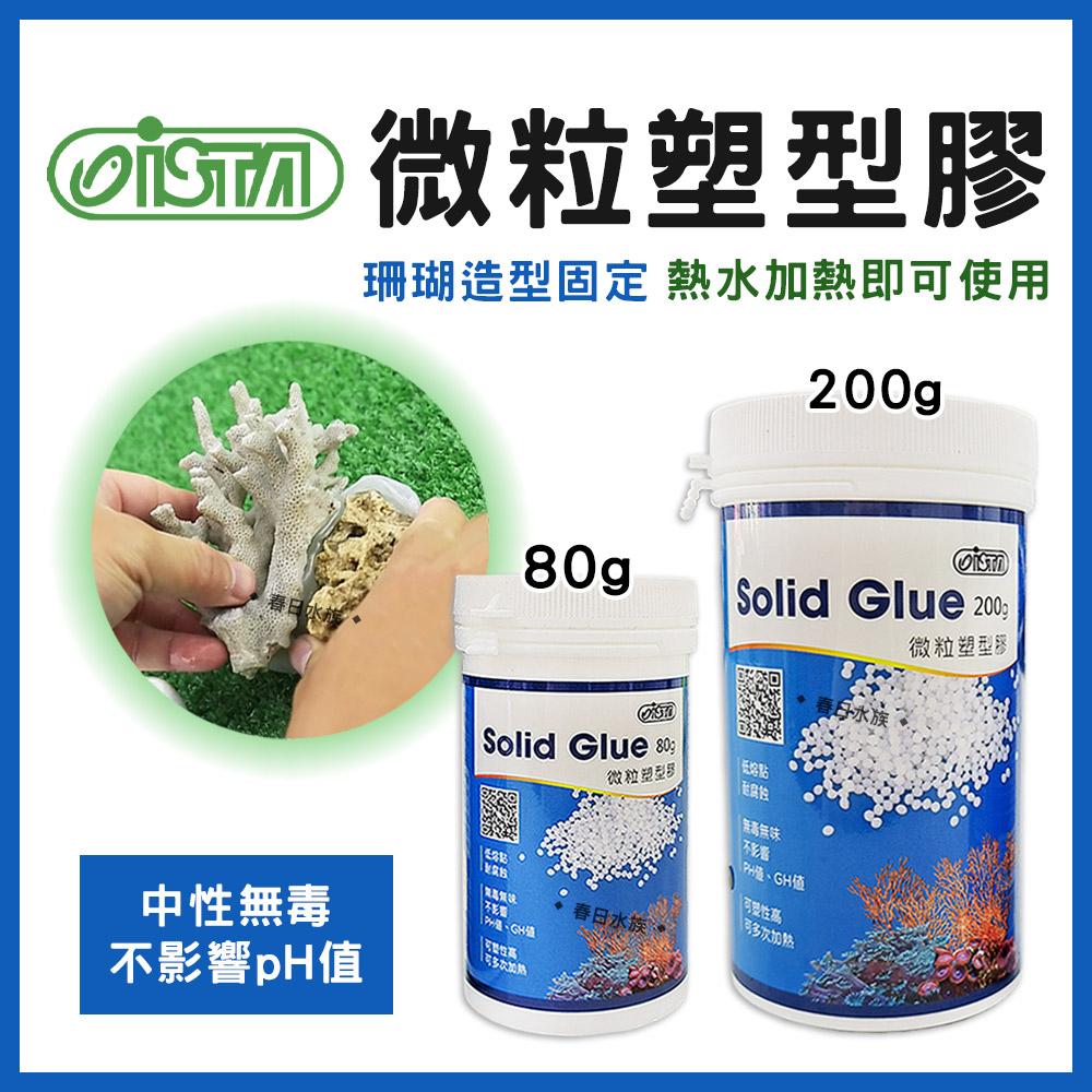 ISTA 微粒塑型膠 80g／200g 水晶黏土 珊瑚黏著膠 無毒無味 不影響pH和GH 珊瑚固定 中性黏合膠 伊士達