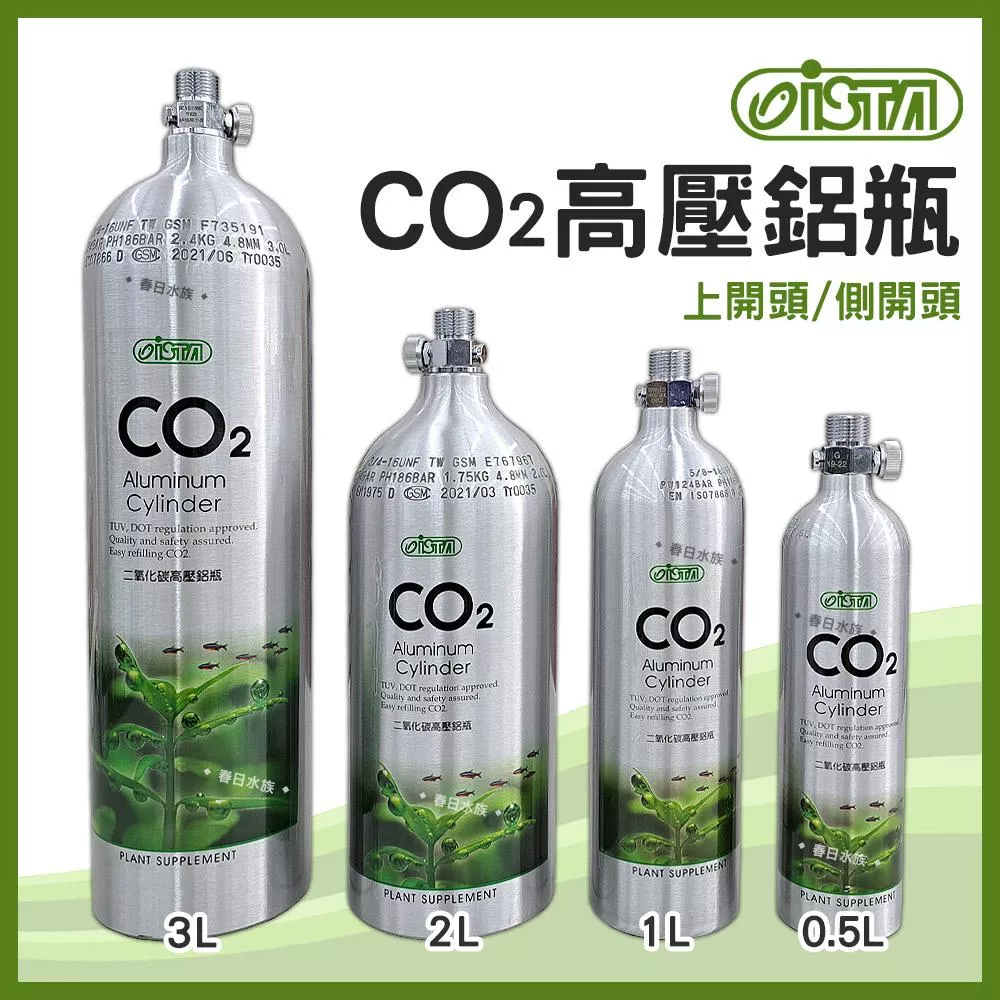 ISTA CO2高壓鋁瓶 0.5L / 1L / 2L / 3L 上開頭式/側開頭式 水草缸用 伊士達