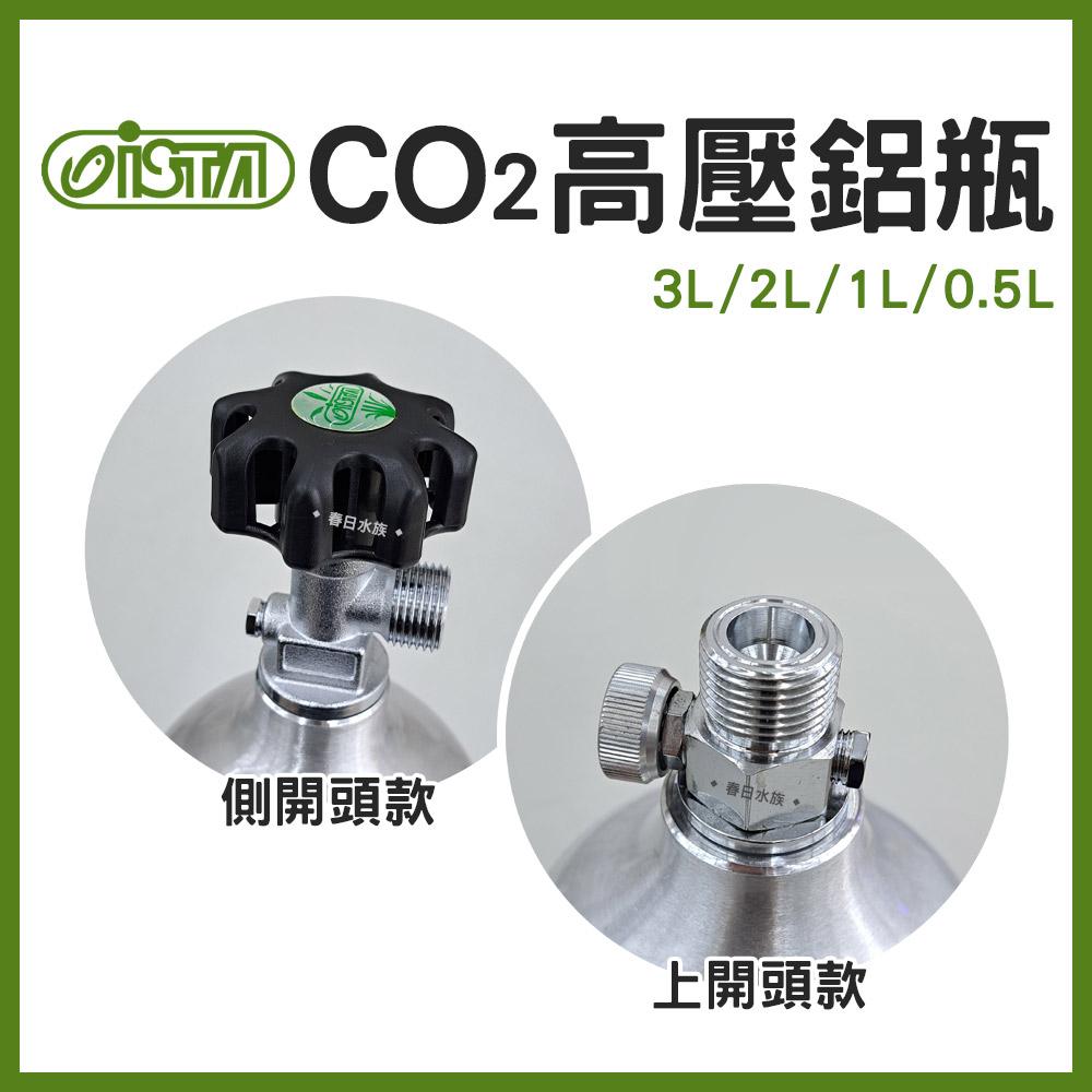 ISTA CO2高壓鋁瓶 0.5L / 1L / 2L / 3L 上開頭式/側開頭式 水草缸用 伊士達