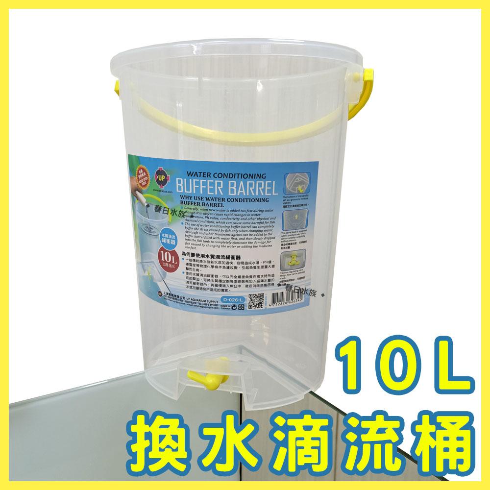 換水滴流桶 1L/6L/10L 台灣製造 換水桶 換水工具 對水 滴流桶 滴流筒 水質滴流緩衝器 換水器 滴水桶