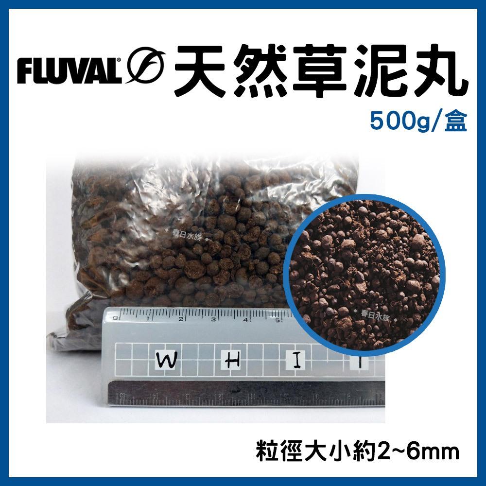 FLUVAL 天然草泥丸 500g 贈一個黑色網袋 軟水 降pH值 釋放單寧酸 濾材 富濾霸