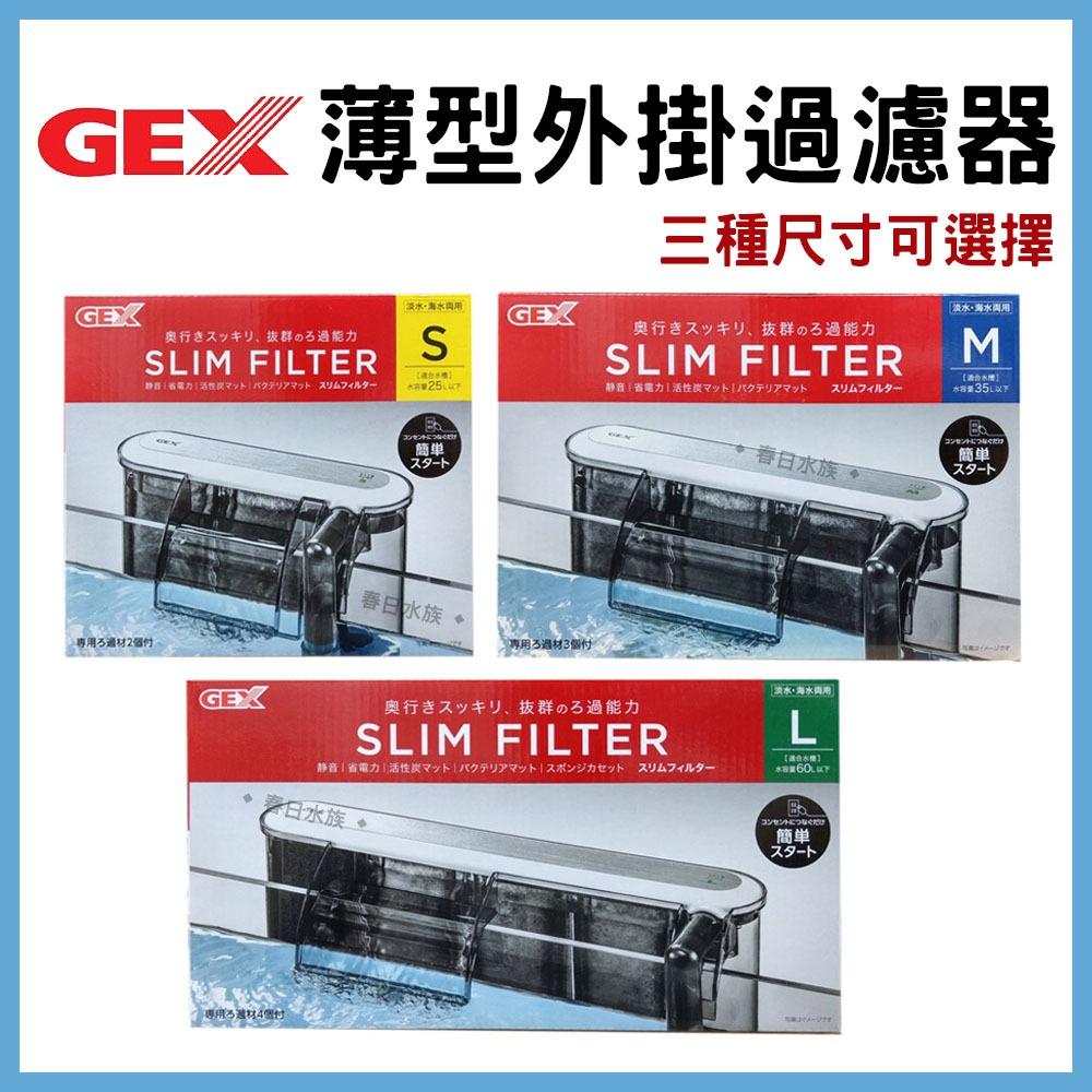 GEX五味 薄型外掛過濾器 S/M/L型 外掛式過濾 小魚缸過濾 靜音外掛過濾 淡海水外掛 淡海水過濾器