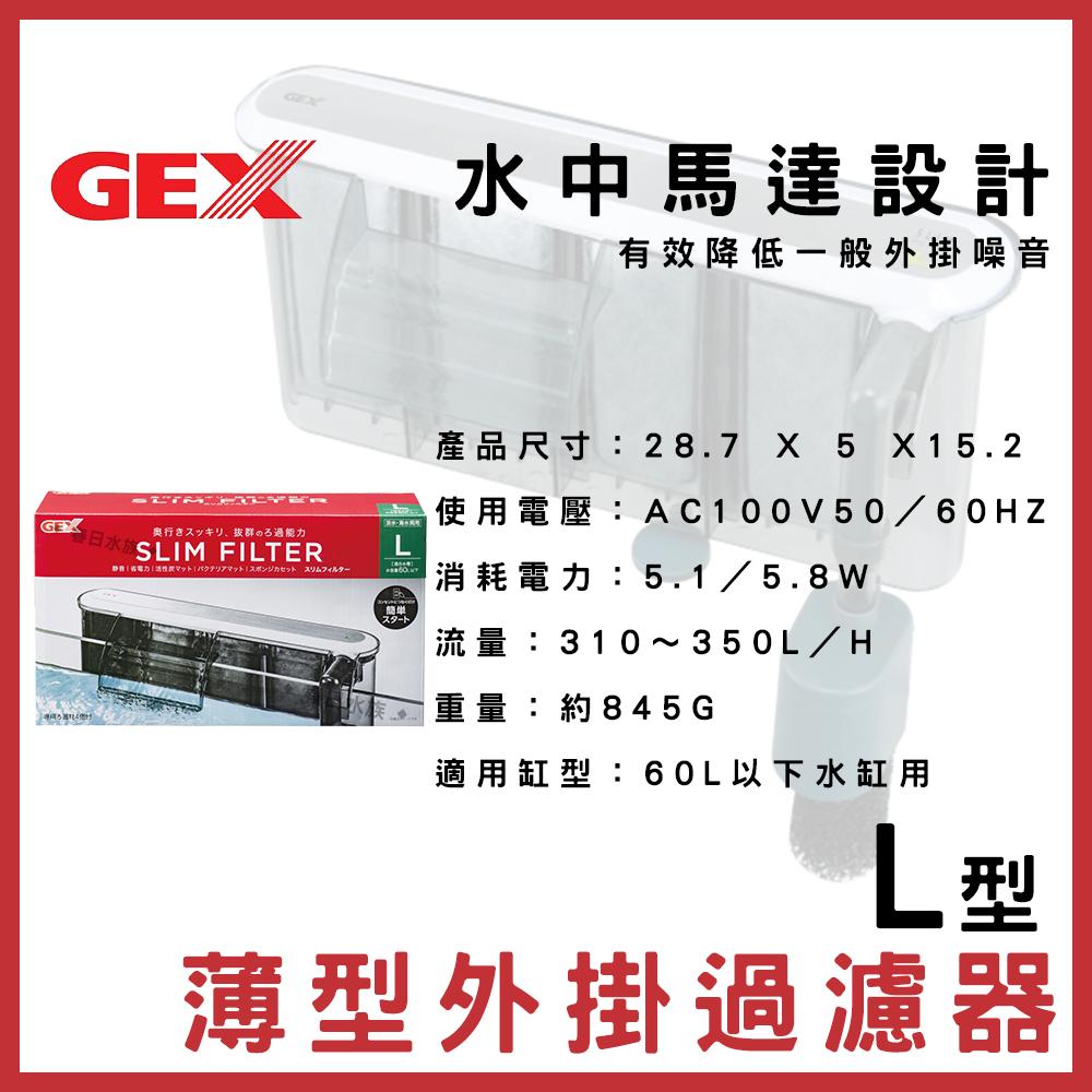 GEX五味 薄型外掛過濾器 S/M/L型 外掛式過濾 小魚缸過濾 靜音外掛過濾 淡海水外掛 淡海水過濾器