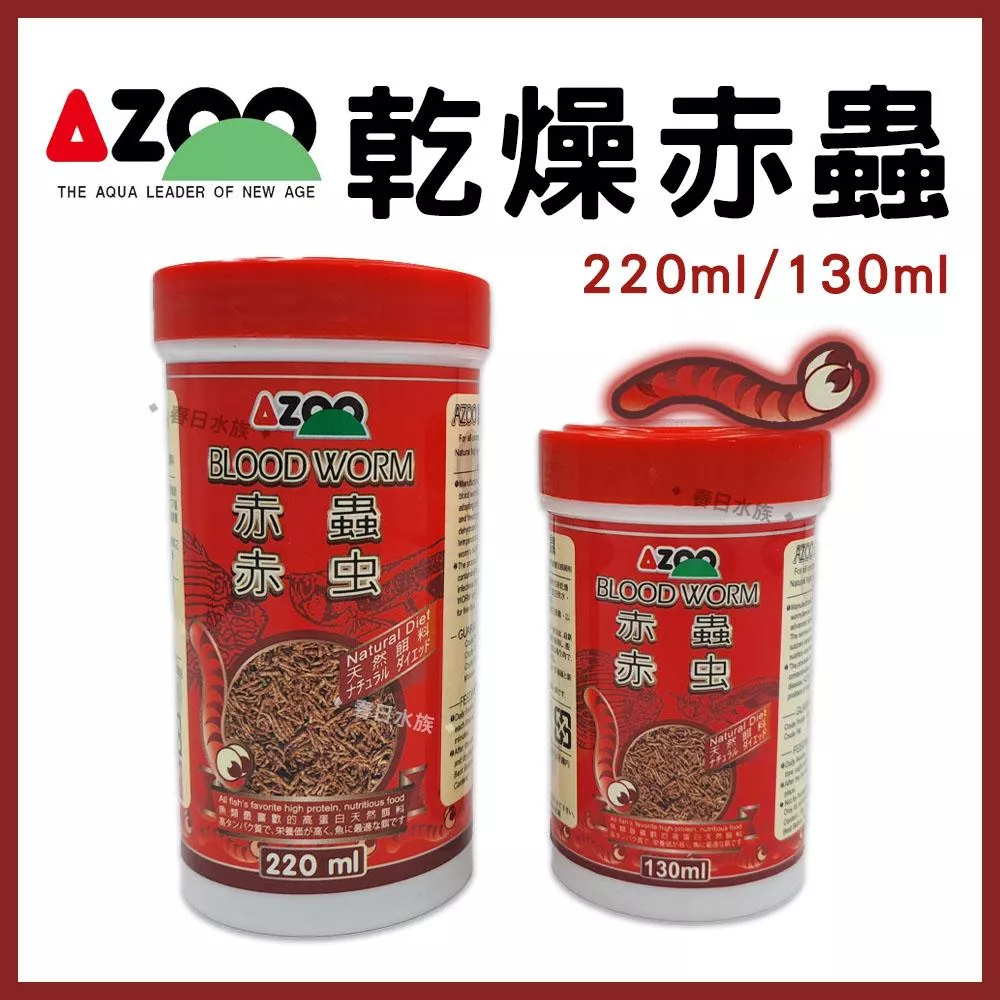 AZOO 乾燥赤蟲 130ml/220ml 台灣製 血蟲 金娃娃 赤蟲 海水魚 活餌 愛族