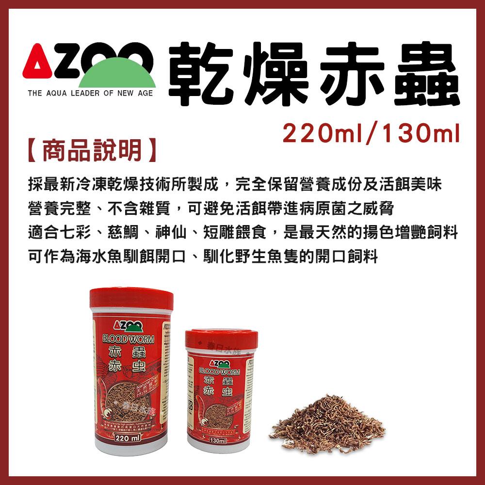 AZOO 乾燥赤蟲 130ml/220ml 台灣製 血蟲 金娃娃 赤蟲 紅蟲 海水魚 活餌 愛族