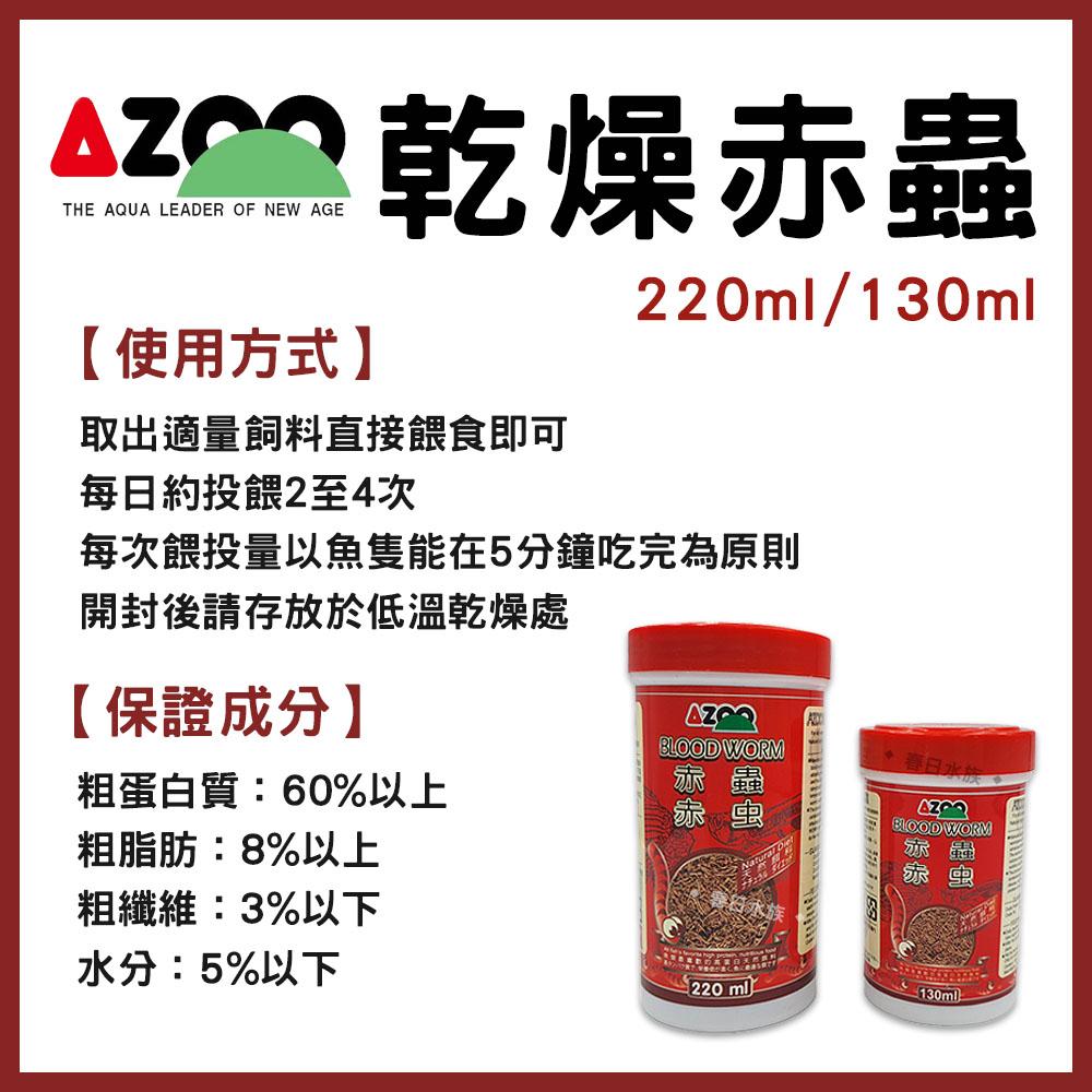AZOO 乾燥赤蟲 130ml/220ml 台灣製 血蟲 金娃娃 赤蟲 紅蟲 海水魚 活餌 愛族