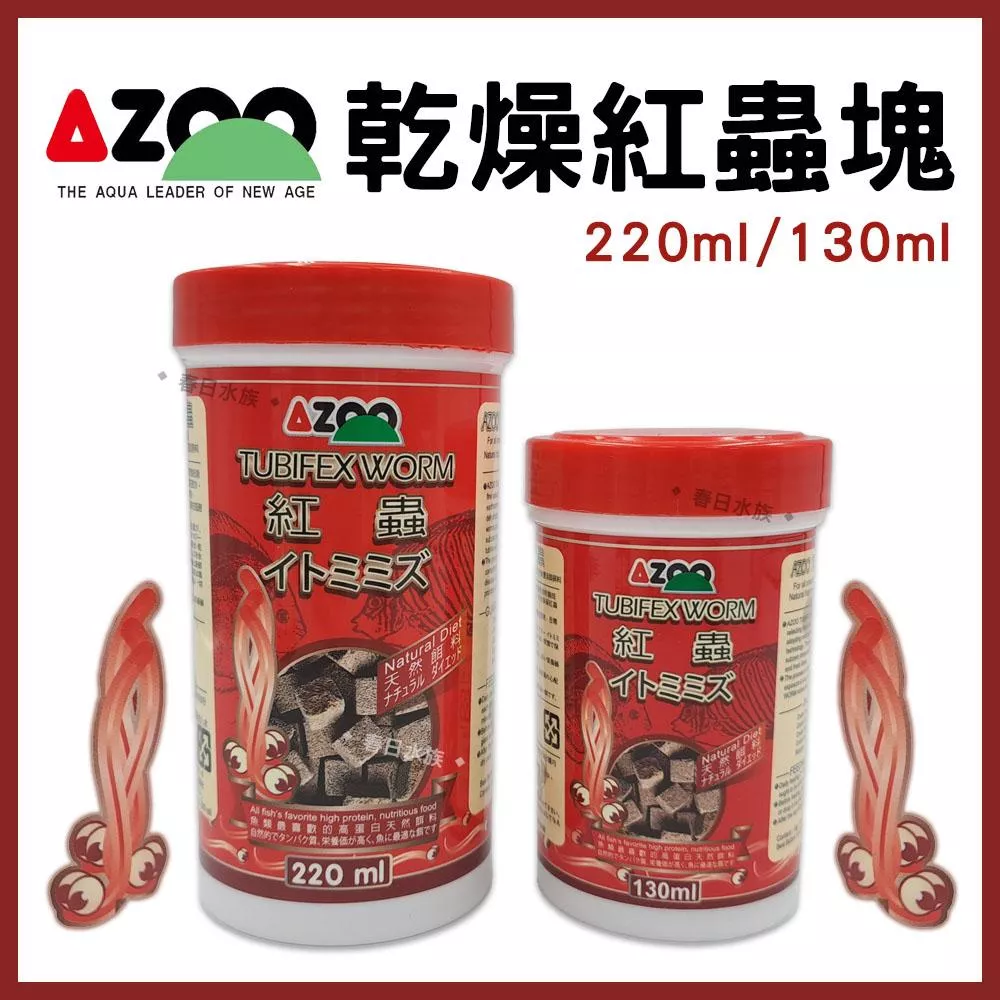 AZOO 乾燥紅蟲塊 130ml/220ml 絲蚯蚓 高蛋白營養飼料 海水魚馴餌皆適用 活餌 台灣愛族