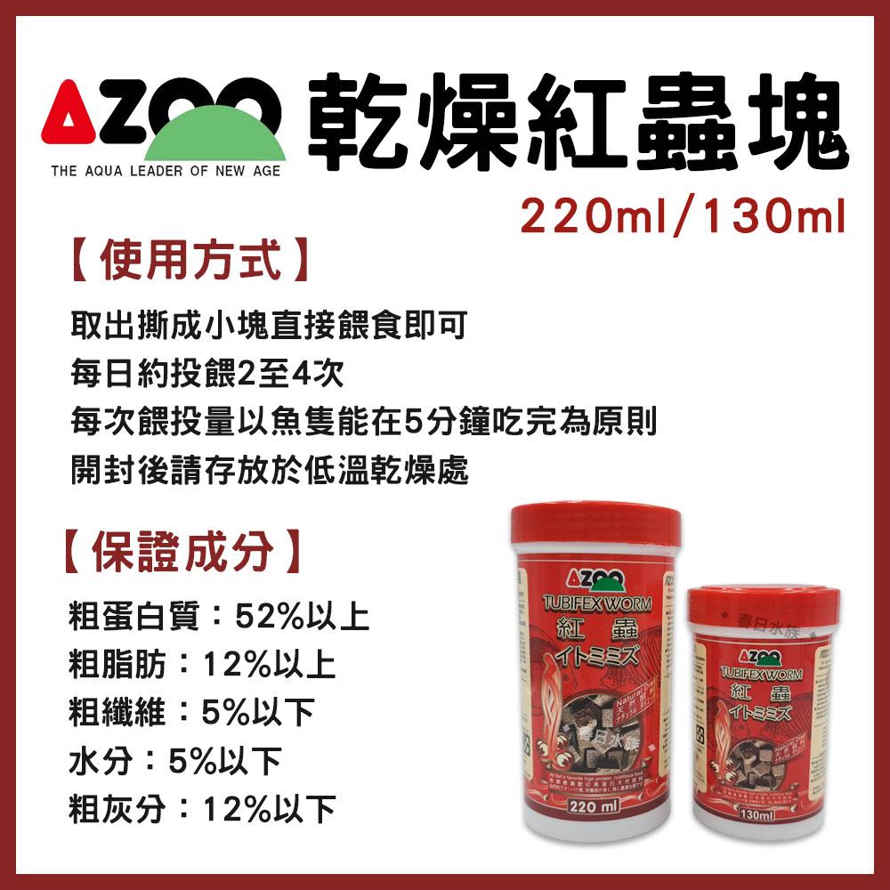 AZOO 乾燥紅蟲塊 130ml/220ml 絲蚯蚓 高蛋白營養飼料 海水魚馴餌皆適用 活餌 台灣愛族