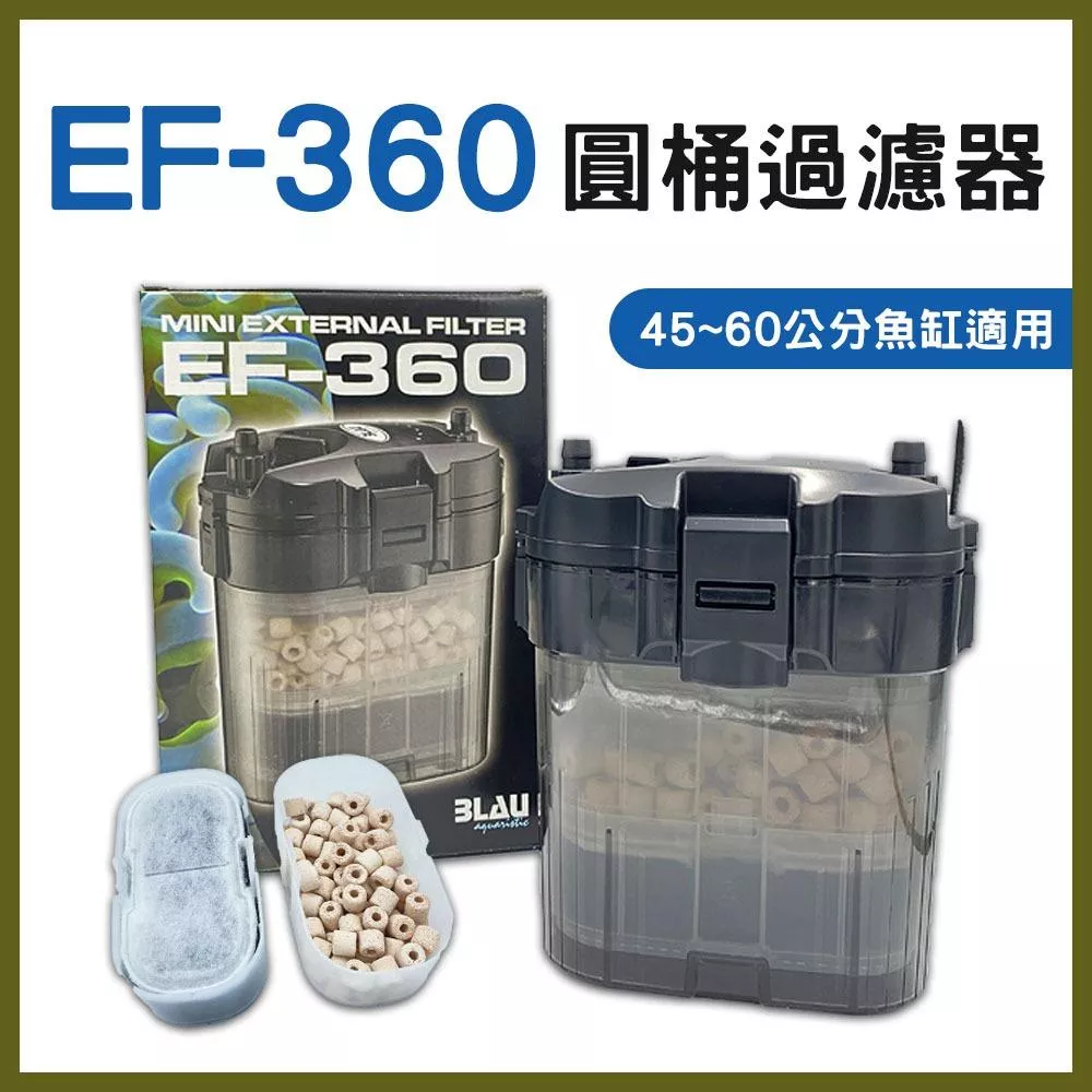 EF-360 圓桶過濾器 360L/H 1.5尺缸 2尺缸 含濾材 過濾器 圓桶過濾 小圓桶 圓筒 培菌