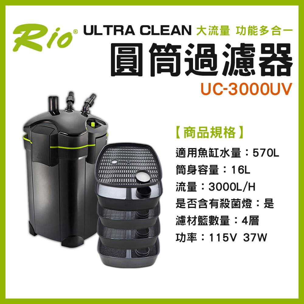 Rio ULTRA CLEAN 圓筒過濾器 UC-1500~4000 圓桶過濾 UV殺菌燈 CO2細化器 除綠水