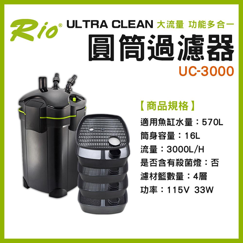 Rio ULTRA CLEAN 圓筒過濾器 UC-1500~4000 圓桶過濾 UV殺菌燈 CO2細化器 除綠水