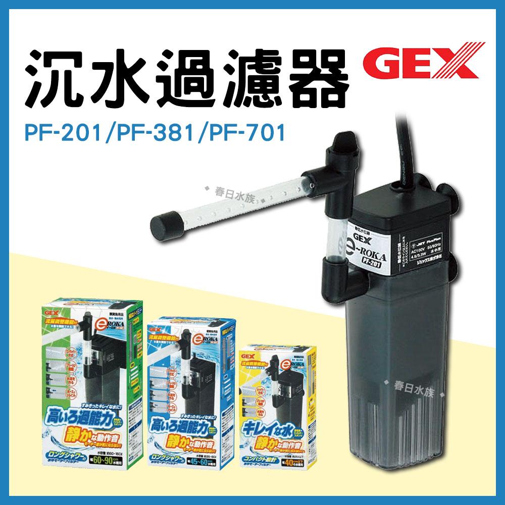 日本GEX五味 沉水過濾器 低水位過濾 烏龜過濾器 PF-201／PF-381／PF-701