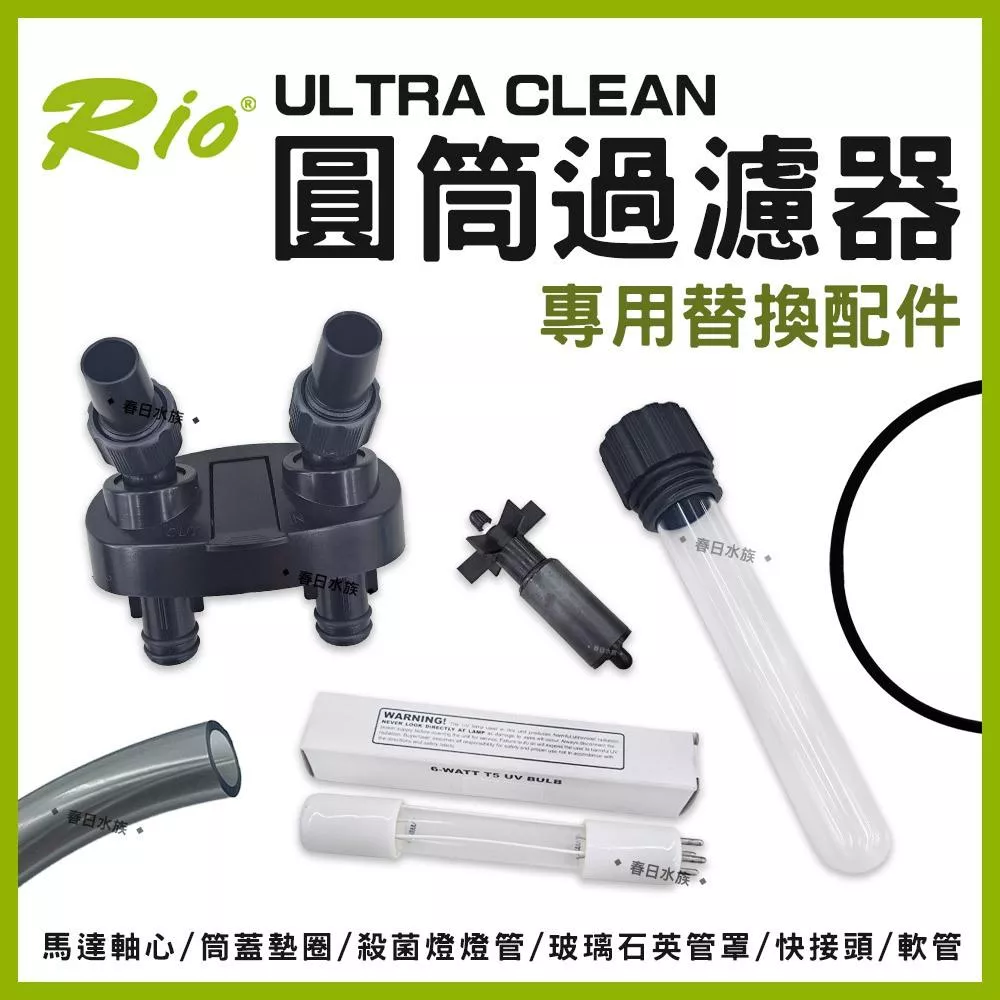 Rio ULTRA CLEAN 圓筒過濾器 專用替換配件 UC-1500~4000 圓桶 UV殺菌燈 燈管 軸心 軟管 快接頭