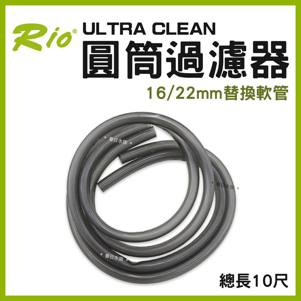 Rio ULTRA CLEAN 圓筒過濾器 專用替換配件 UC-1500~4000 圓桶 UV殺菌燈 燈管 軸心 軟管 快接頭