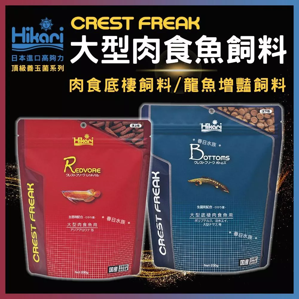高夠力 CREST FREAK 大型肉食魚飼料 龍魚增豔/肉食底棲飼料 頂級善玉菌系列 CF Hikari