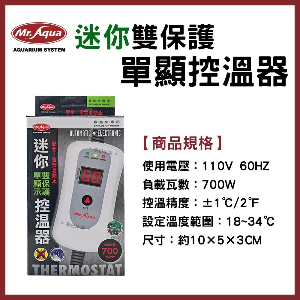 MR.AQUA 迷你雙保護單顯示控溫器 加熱棒需另加購 加溫棒 加熱器 溫度計 魚缸加溫 溫度控制器