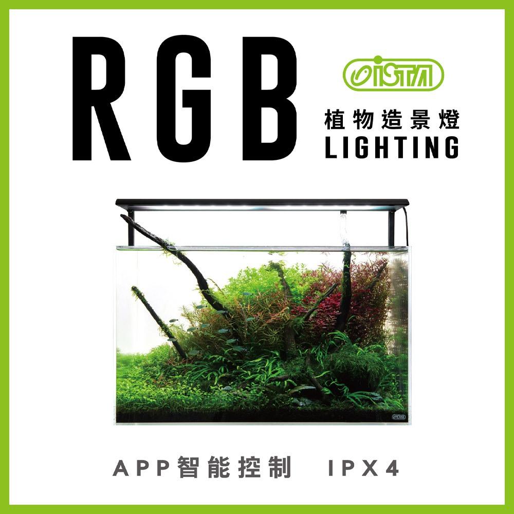 ISTA RGB 水草造景燈 APP智能控制 2尺  跨燈 水草燈 水族燈具 水草增豔 造景裝飾 水草缸 伊士達