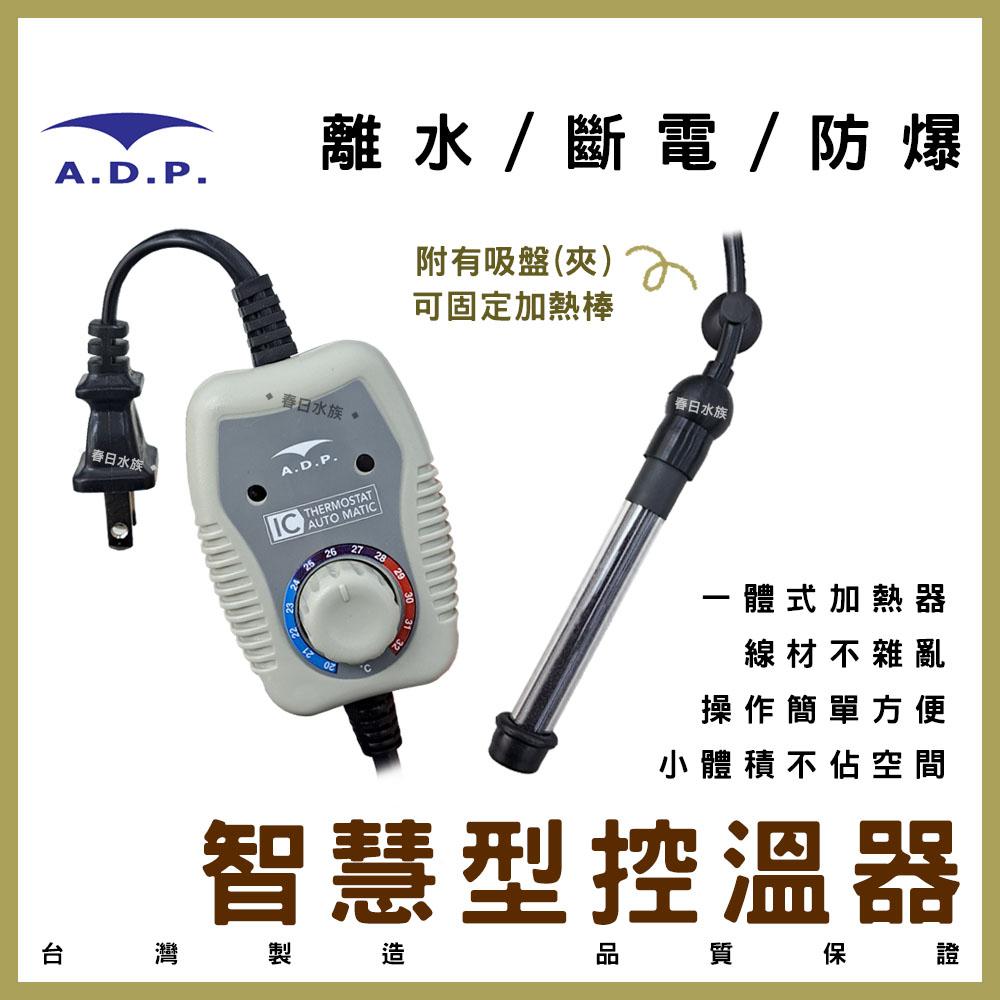 ADP 智慧型控溫器(25W~400W) 加溫棒 加熱棒 加熱器 加溫設備 水族 控溫器