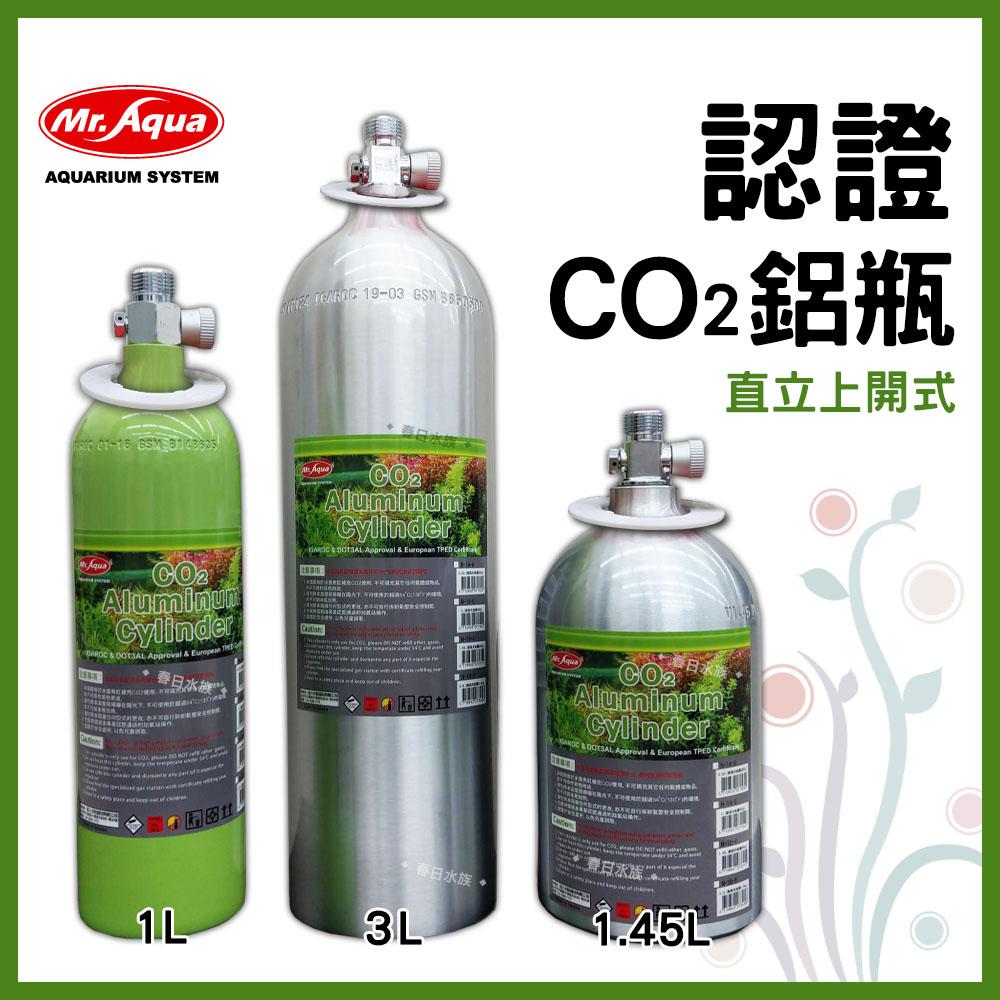 水族先生 認證上開式 CO2鋁瓶 1L/1.45L/3L(含水檢環)二氧化碳鋁瓶 3L鋁瓶 水草缸