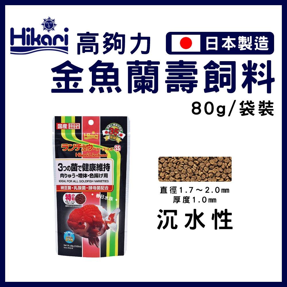 高夠力 金魚飼料系列 獅頭 蘭壽 增豔 胚芽 SAKI 育成 色揚 特級色揚 飼料 日本製造 Hikari