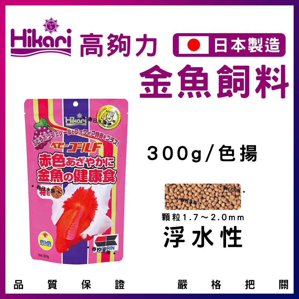 高夠力 金魚飼料系列 獅頭 蘭壽 增豔 胚芽 SAKI 育成 色揚 特級色揚 飼料 日本製造 Hikari