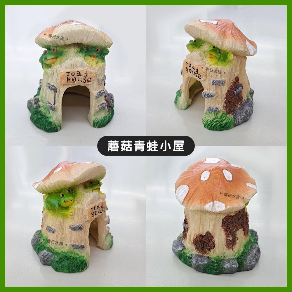 蘑菇青蛙小屋 水族 魚缸 裝飾 擺件 魚缸擺飾 造型飾品 裝飾品 造景裝飾 小魚 藏身 躲避 躲避屋 躲避窩