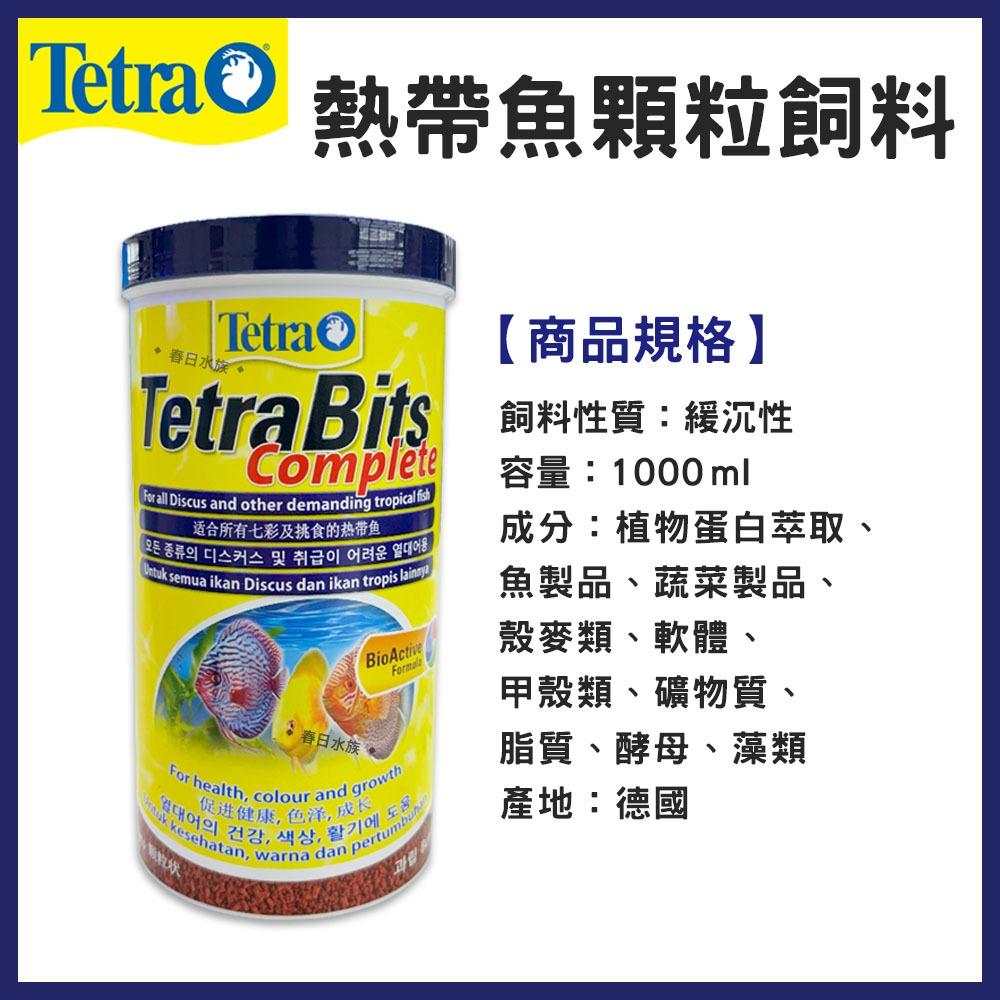 Tetra Bits 熱帶魚顆粒飼料 1L / 3.6L 七彩 神仙 慈鯛 金魚 熱帶魚飼料 增艷 增豔 揚色 德彩 德國製造