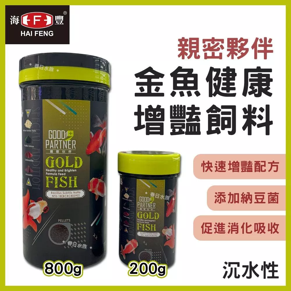 海豐 親密夥伴 金魚健康增豔飼料 200g 800g 螺旋藻 納豆菌 金魚 沉水性 飼料  HAI FENG