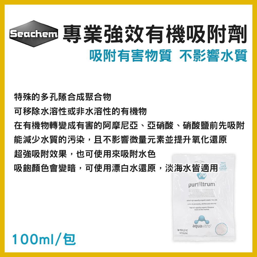 西肯 專業強效有機吸附劑 100ml 吸氨 吸附 除阿摩尼亞 亞硝酸 硝酸鹽 有害物質 除色 Seachem