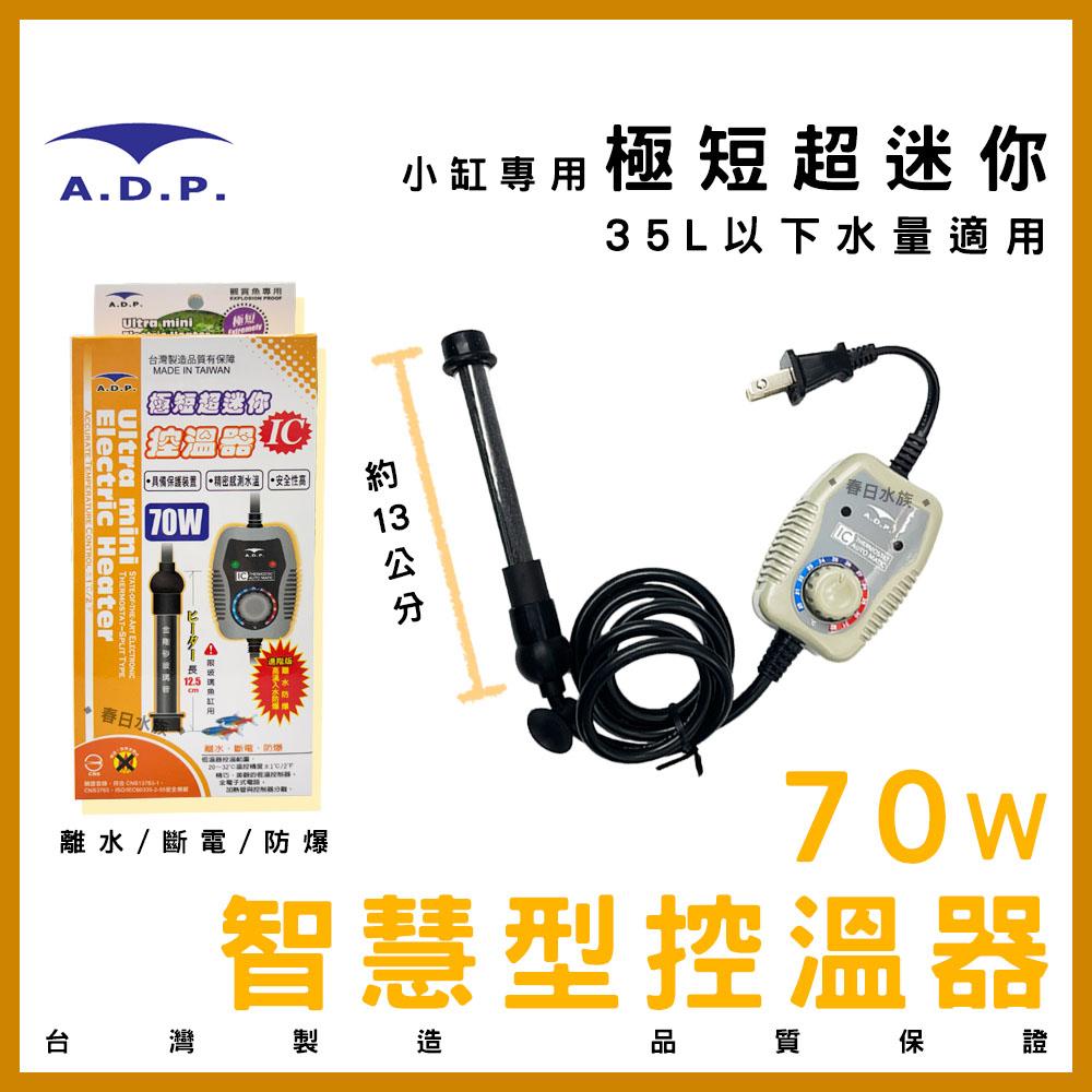 ADP 智慧型控溫器(25W~400W) 加溫棒 加熱棒 加熱器 加溫設備 水族 控溫器