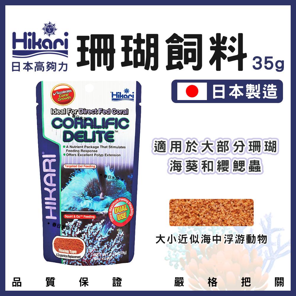 高夠力 珊瑚飼料 35g 海葵 珊瑚 纓鰓蟲 無脊椎生物 浮游動物 海葵飼料 日本製造 Hikari