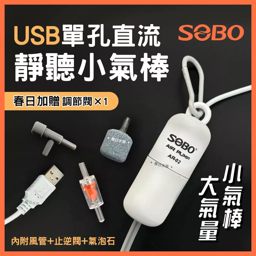 SOBO 松寶 USB單孔直流靜聽小氣棒 AR-02 大氣量 USB打氣機 打氣馬達 打氣幫浦 空氣馬達 泵