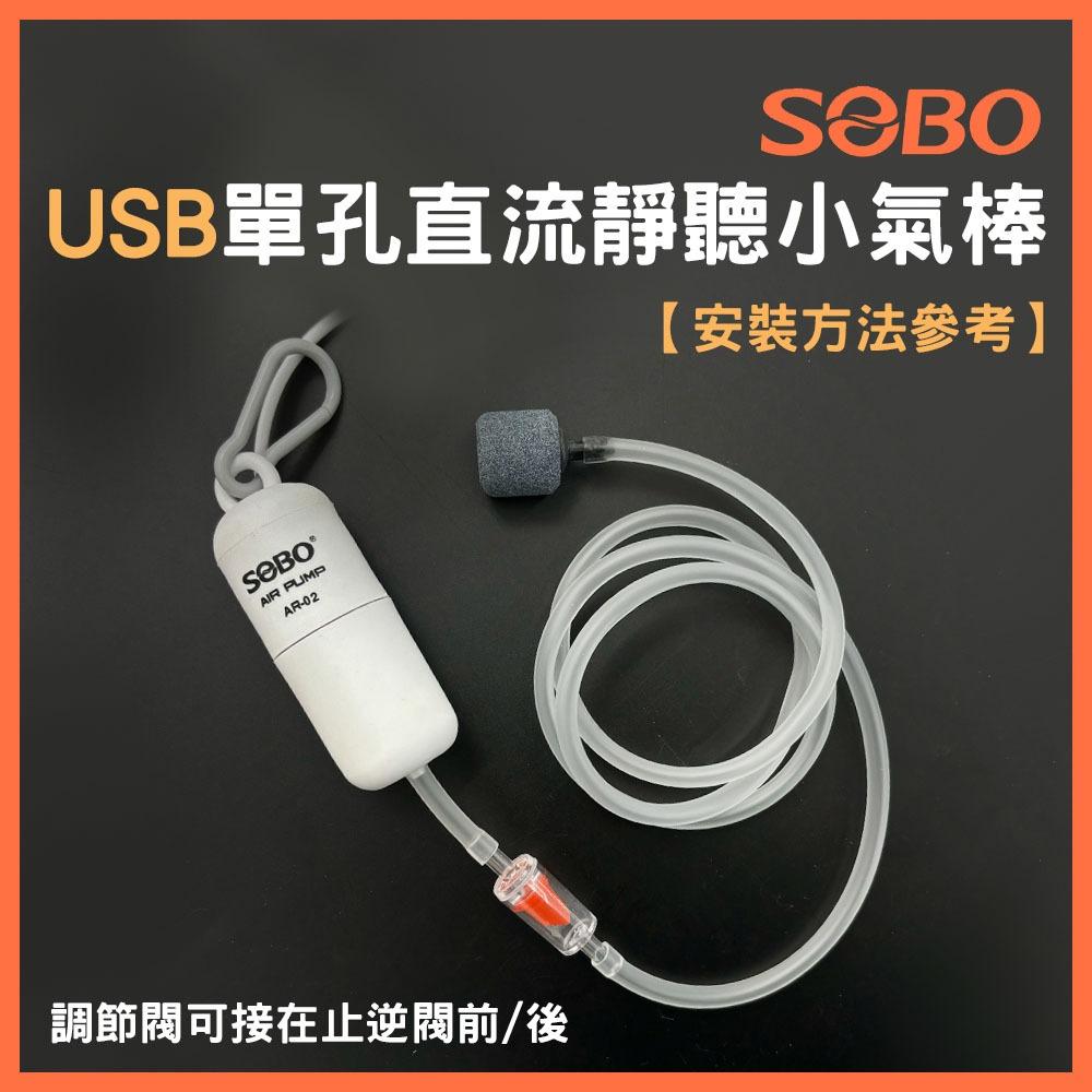 SOBO 松寶 USB單孔直流靜聽小氣棒 AR-02 大氣量 USB打氣機 打氣馬達 打氣幫浦 空氣馬達 泵