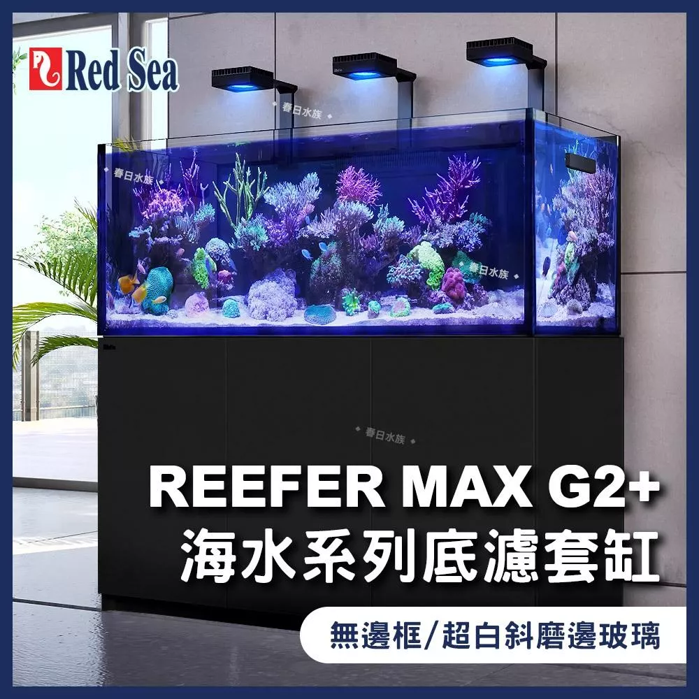 Red Sea 紅海 REEFER MAX G2+ 170/200/250/300/350 海水套缸 底濾缸 魚缸 海水缸