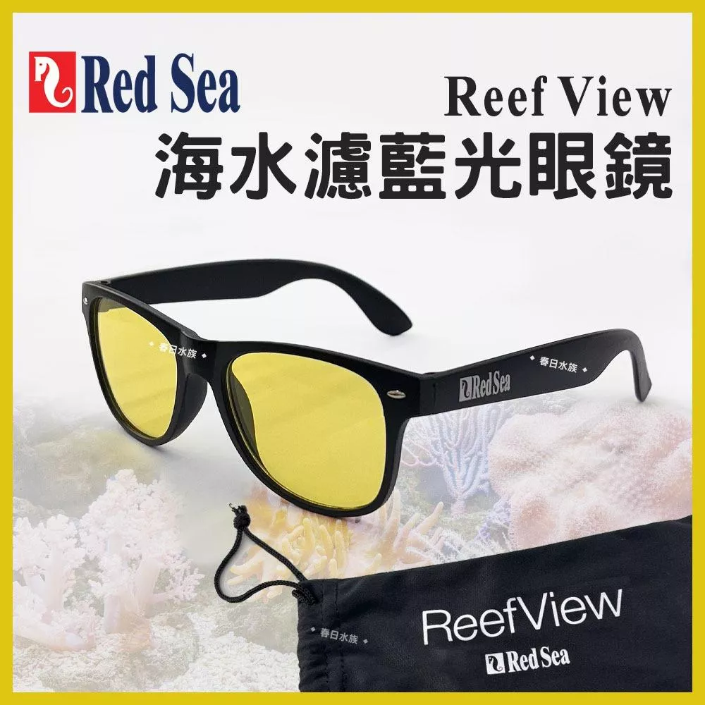 RedSea 紅海 海水眼鏡 濾藍光眼鏡 海水濾鏡 珊瑚濾鏡 海水缸 去藍光 深海神鏡 珊瑚觀察 增色