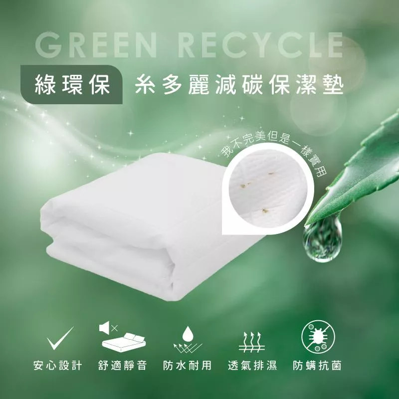 綠環保糸多麗減碳保潔墊福利瑕疵品 / 防水保潔墊