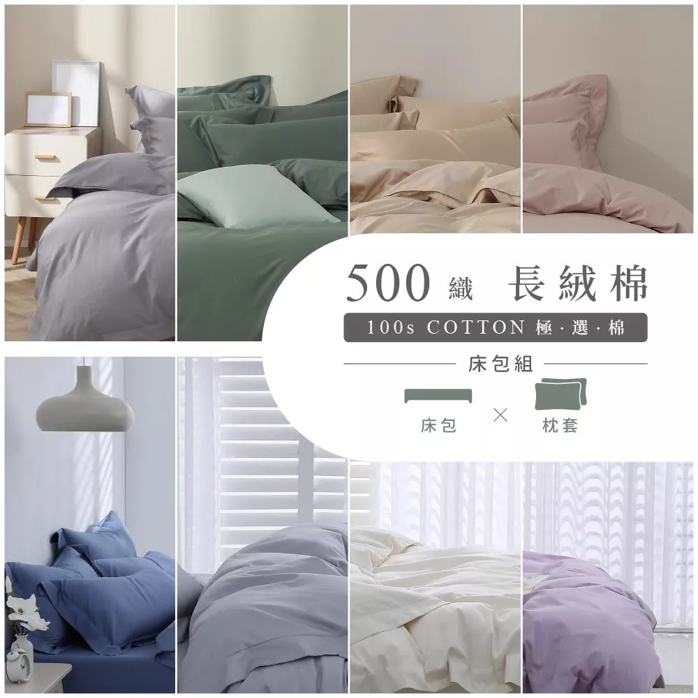 【限時優惠】500織長絨棉 / 100%長絨棉 / 床包組